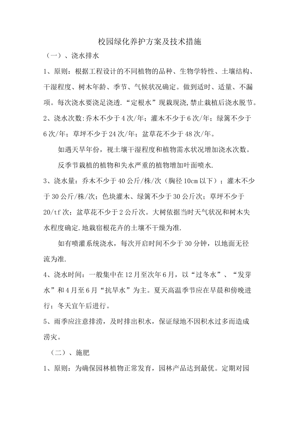 校园绿化养护方案及技术措施 -_第1页