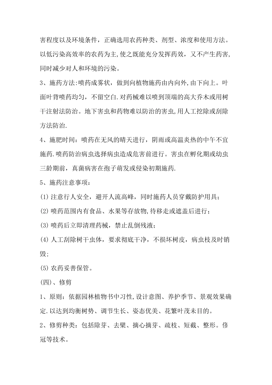 校园绿化养护方案及技术措施 -_第3页