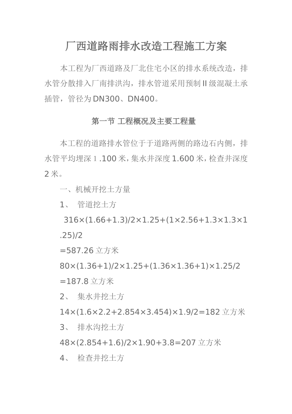 厂西道路雨排水施工方案_第1页