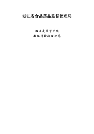 《浙江省食品药品监督管理局温湿度监管系统数据传输接口规范》
