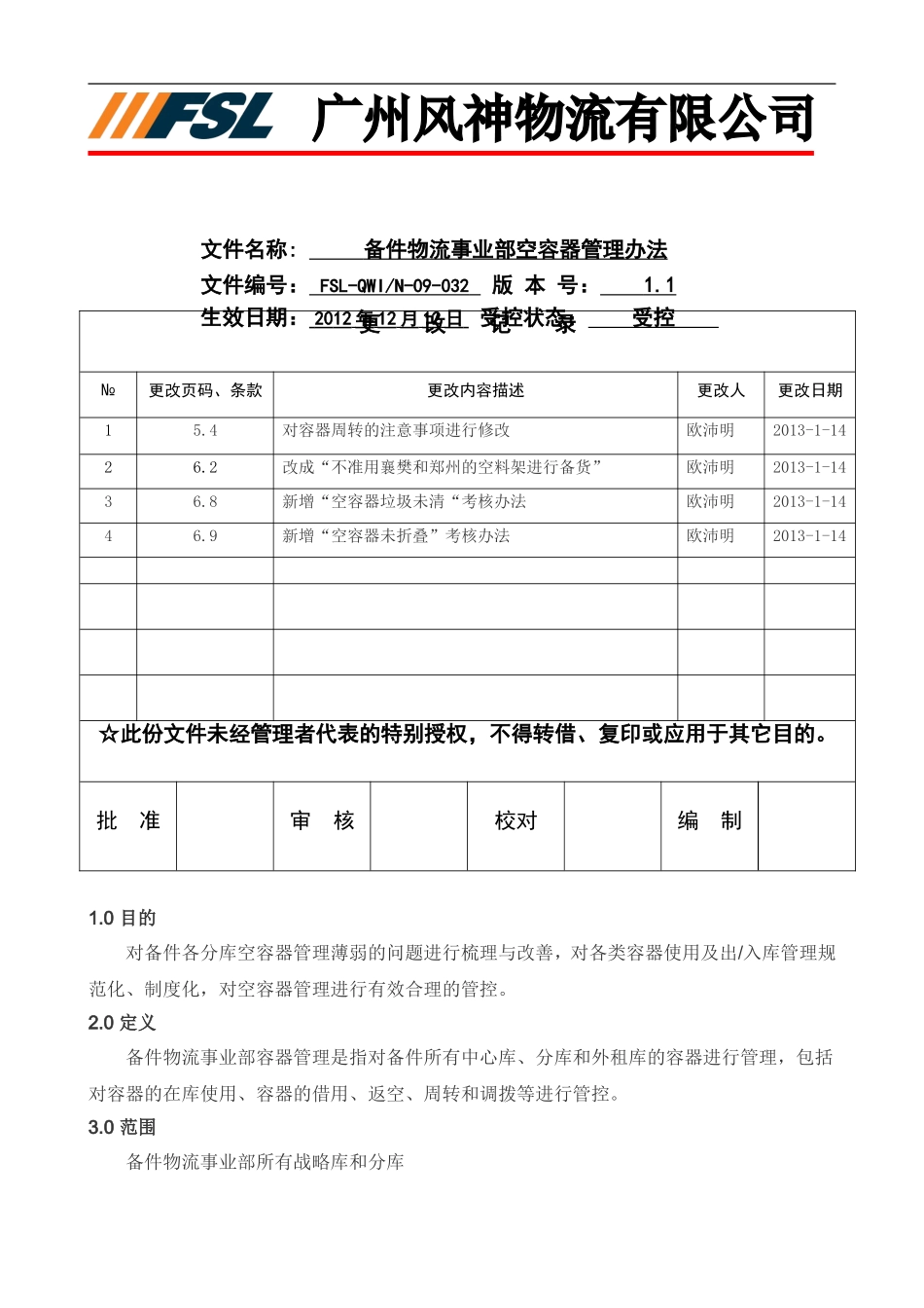 备件物流事业部空容器管理办法1.1_第1页