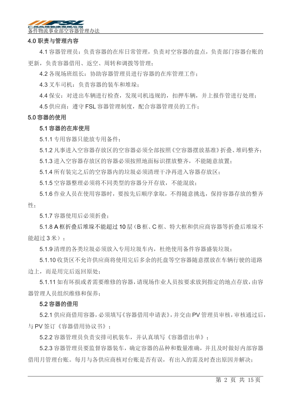 备件物流事业部空容器管理办法1.1_第2页