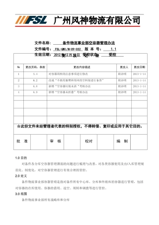 备件物流事业部空容器管理办法1.1