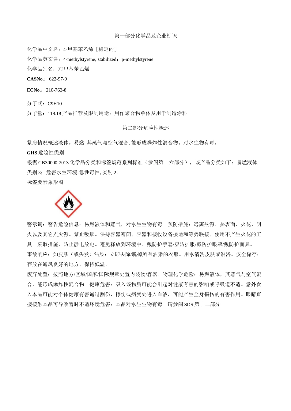 4-甲基苯乙烯[稳定的]安全技术说明书MSDS_第1页