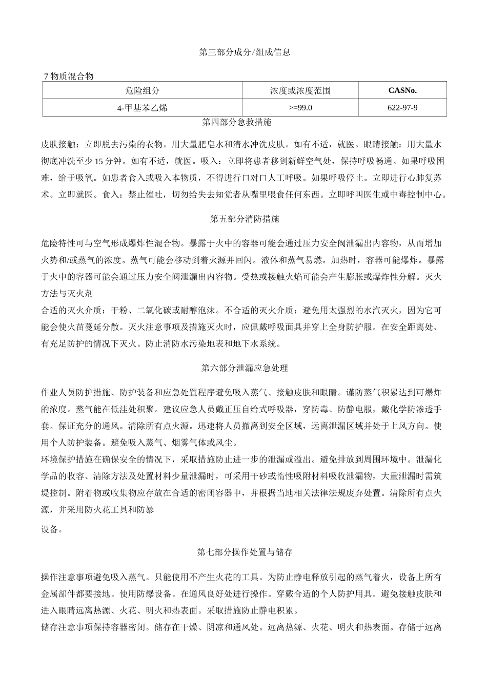 4-甲基苯乙烯[稳定的]安全技术说明书MSDS_第2页