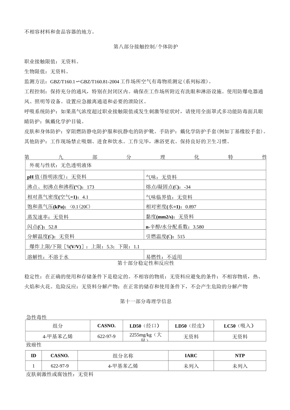 4-甲基苯乙烯[稳定的]安全技术说明书MSDS_第3页