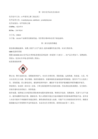 4-甲基苯乙烯[稳定的]安全技术说明书MSDS
