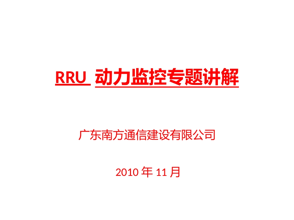 RRU 动力监控专题讲解_第1页