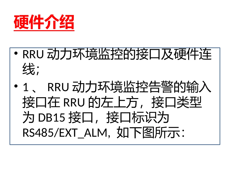 RRU 动力监控专题讲解_第3页