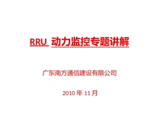 RRU 动力监控专题讲解