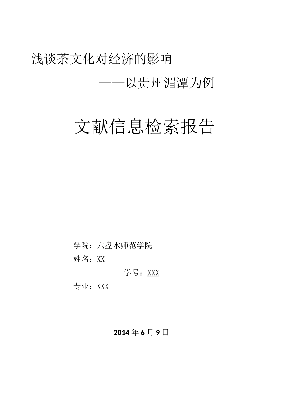 文献检索报告(例文)_第1页