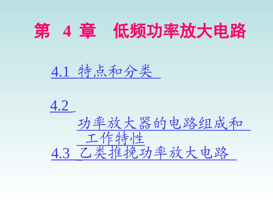 低频功率放大器_第1页