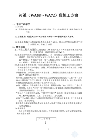 WA68～W72段施工方案