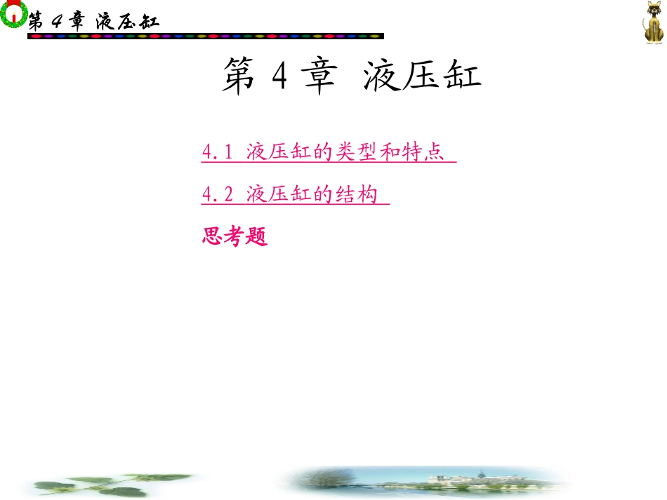 第4章液压缸_第1页