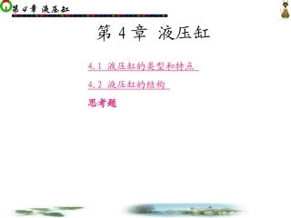 第4章液压缸