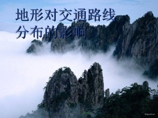 地形对交通线路分布的影响