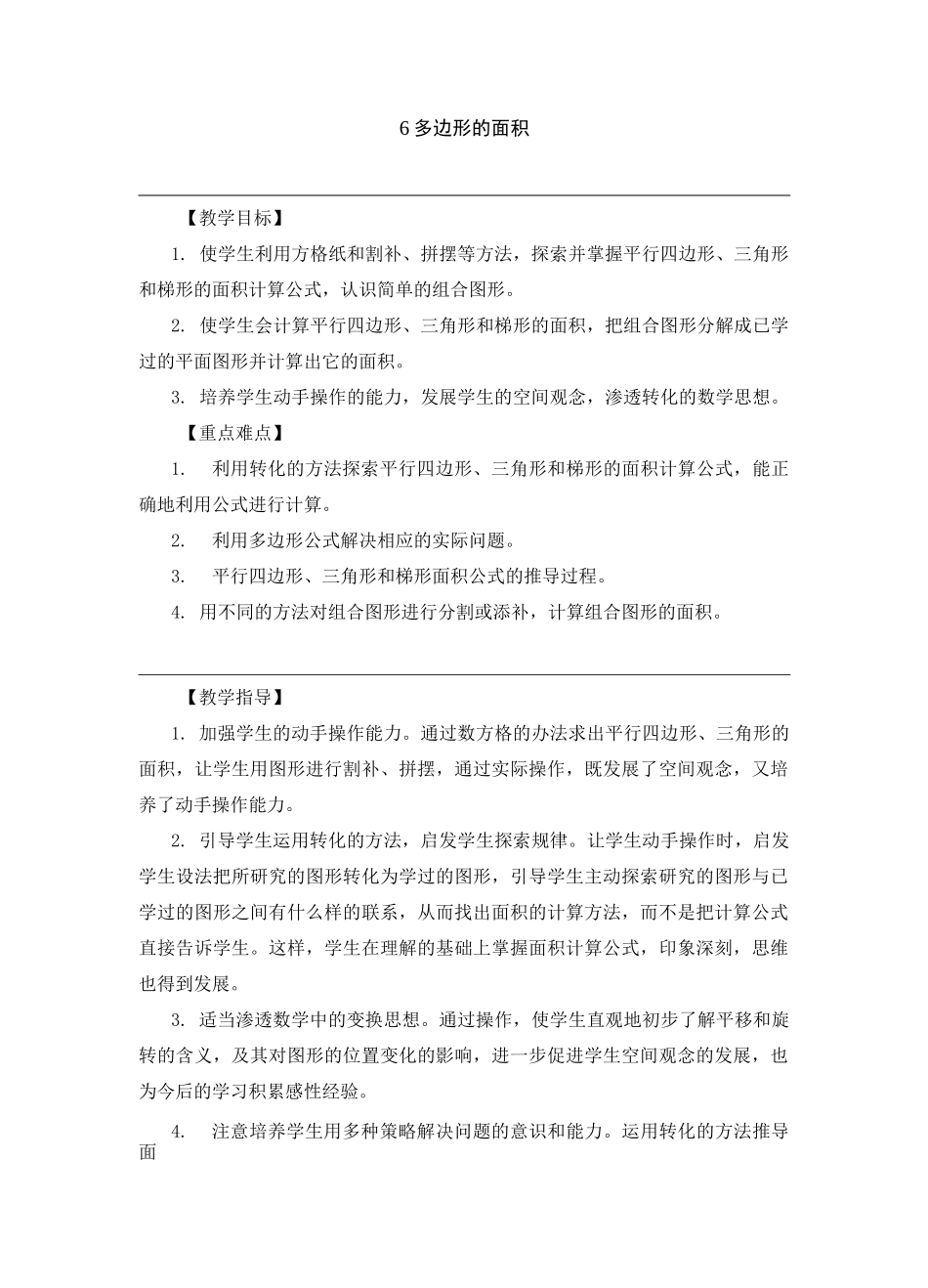 人教版五年级上册数学 第6单元 多边形的面积 全单元教案_第1页