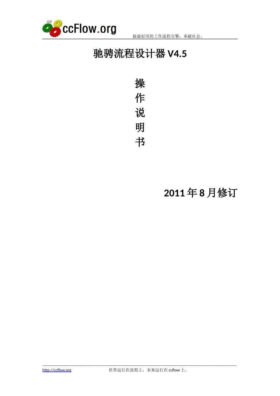 ccflow工作流引擎-流程设计器操作手册_第1页