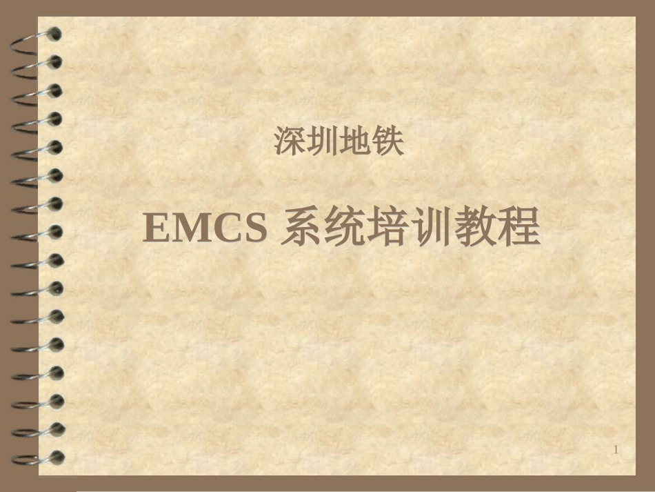 EMCS专业知识教程_第1页