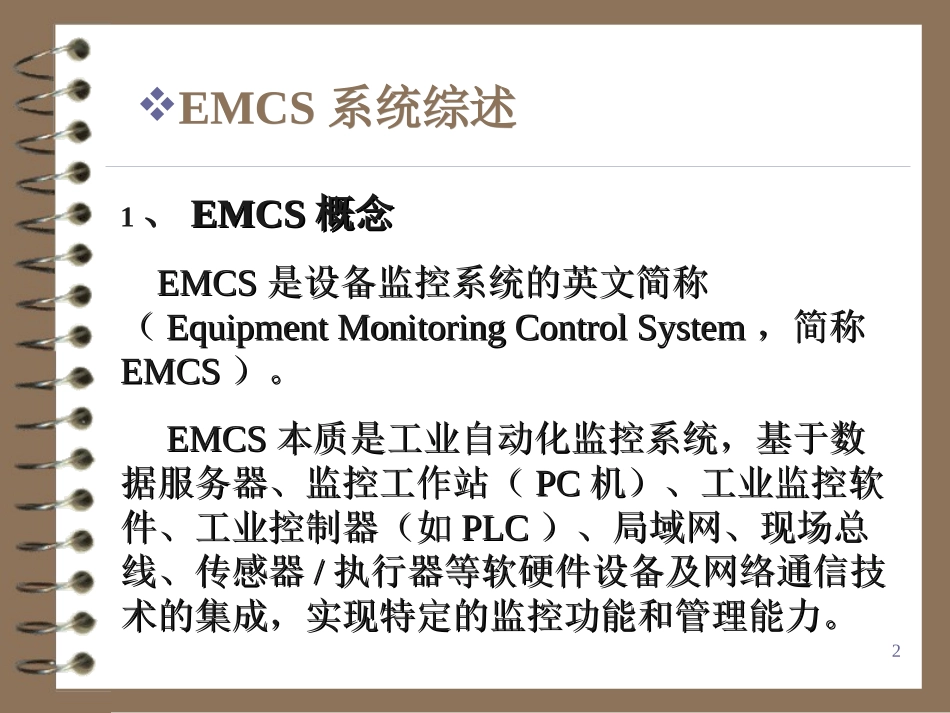 EMCS专业知识教程_第2页