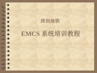 EMCS专业知识教程