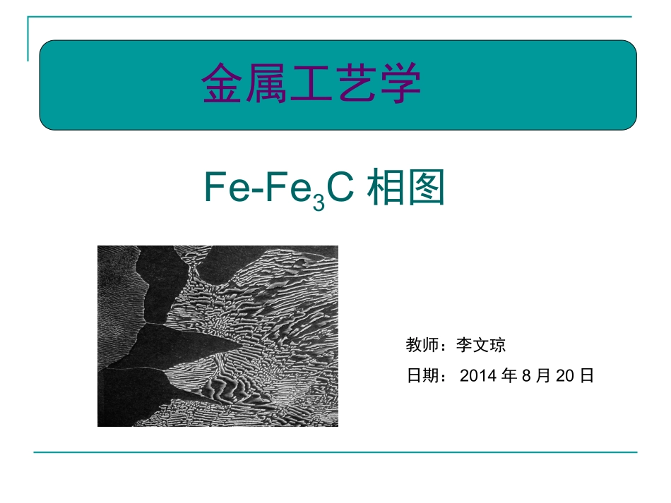 材料科学基础——铁碳相图_第1页