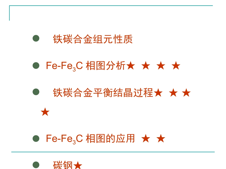 材料科学基础——铁碳相图_第2页