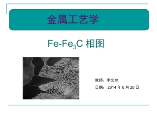 材料科学基础——铁碳相图