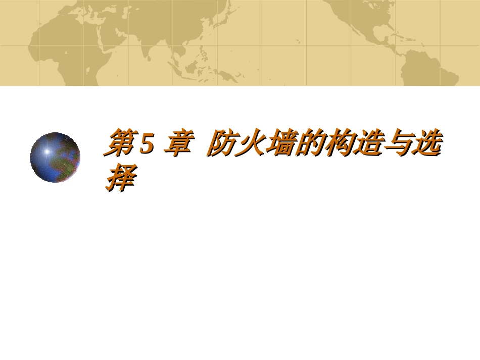 第5章防火墙的构造与选择_第1页