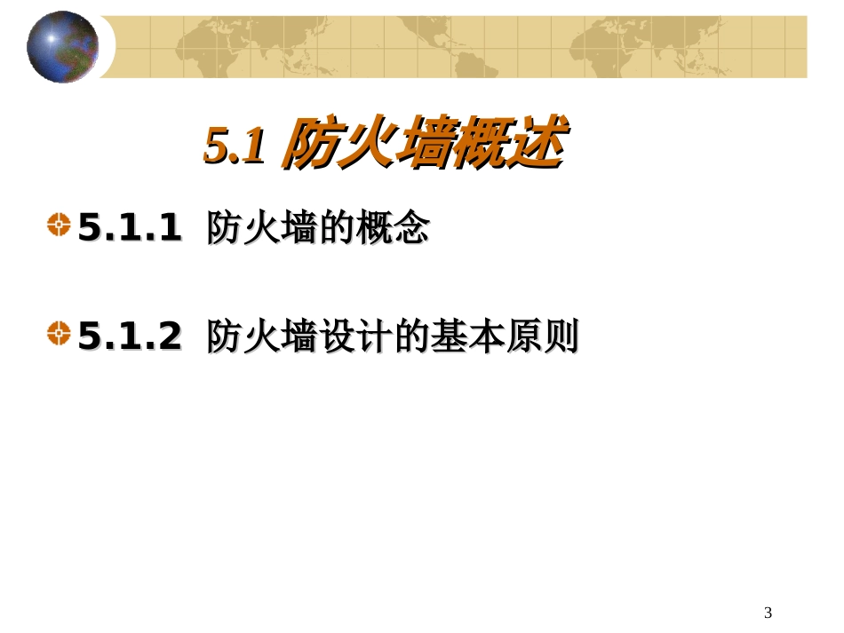 第5章防火墙的构造与选择_第3页