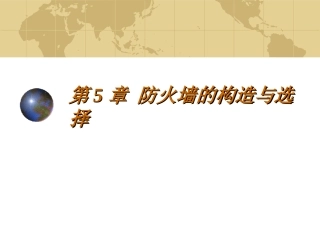 第5章防火墙的构造与选择