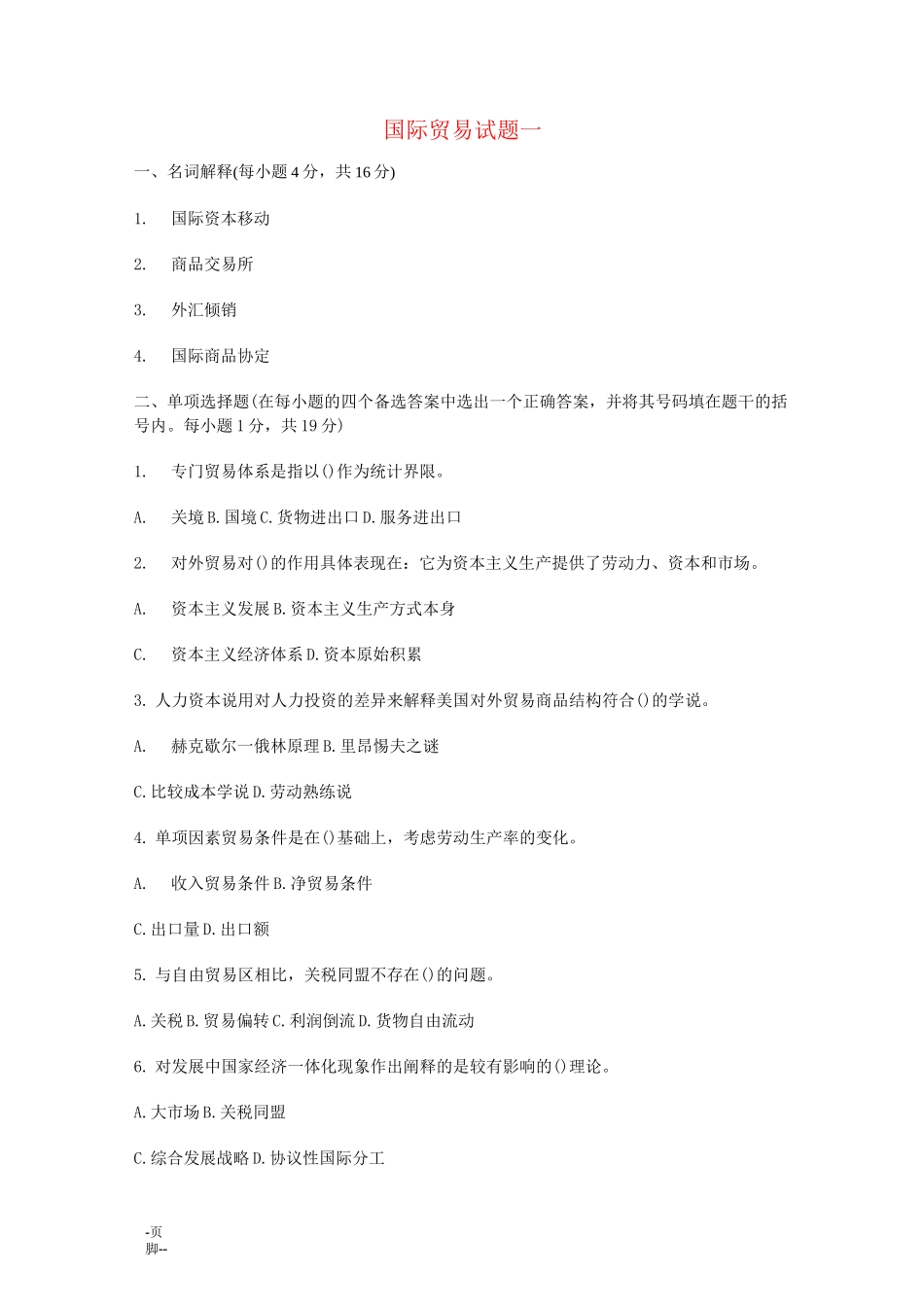 专升本试题国际贸易理论部分_第1页