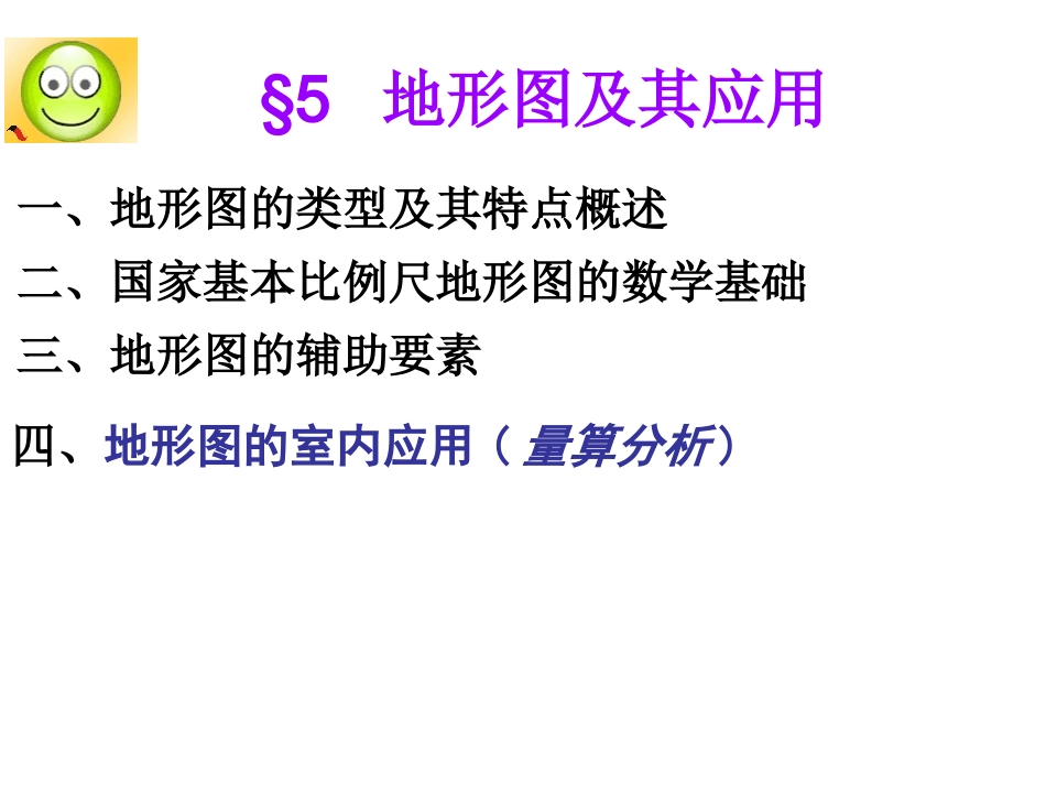第05-2章 地形图及其应用03(1)_第1页