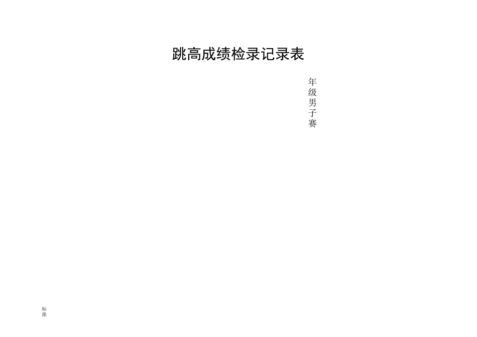 跳高成绩检录记录簿表_第2页