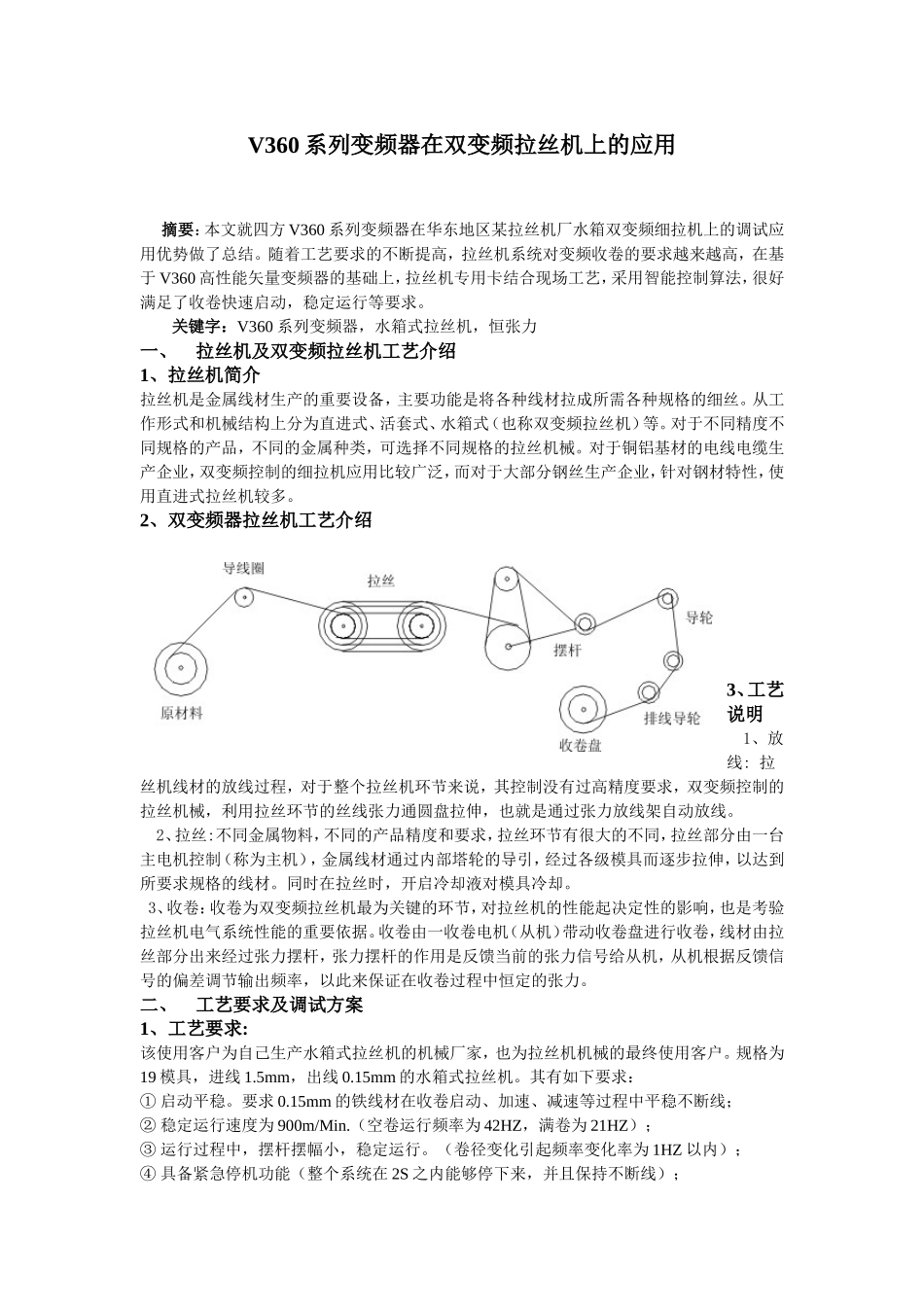 V360系列变频器在水箱双变频拉丝机的应用(v1.0)_第1页