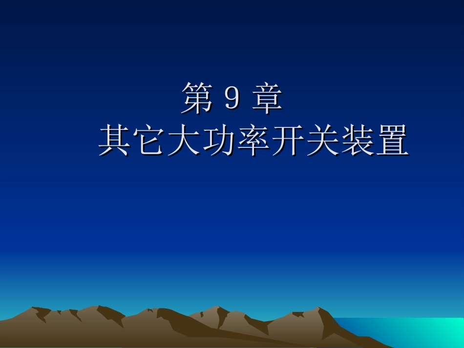 第9章 其他大功率开关装置_第1页