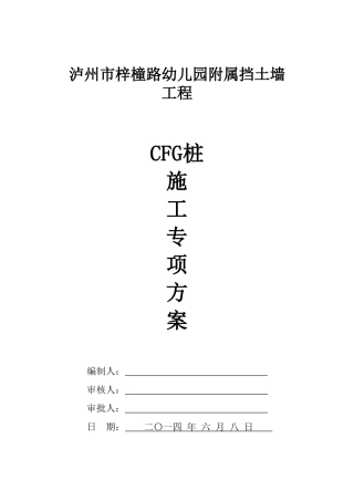 GFC桩专项施工方案