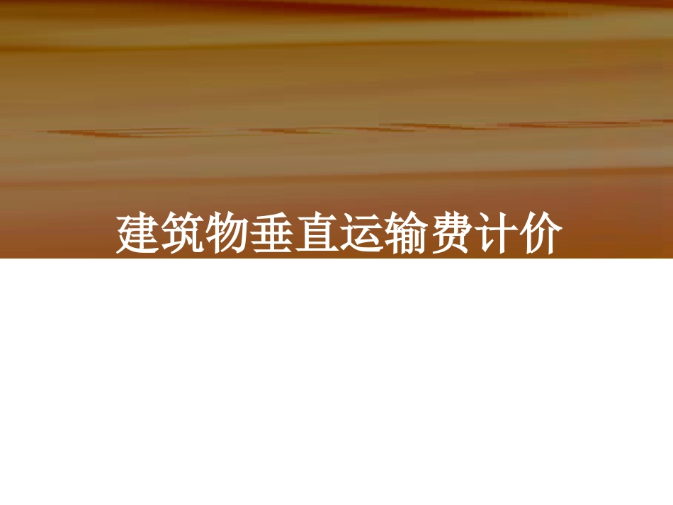 垂直运输费计算_第1页