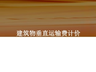 垂直运输费计算