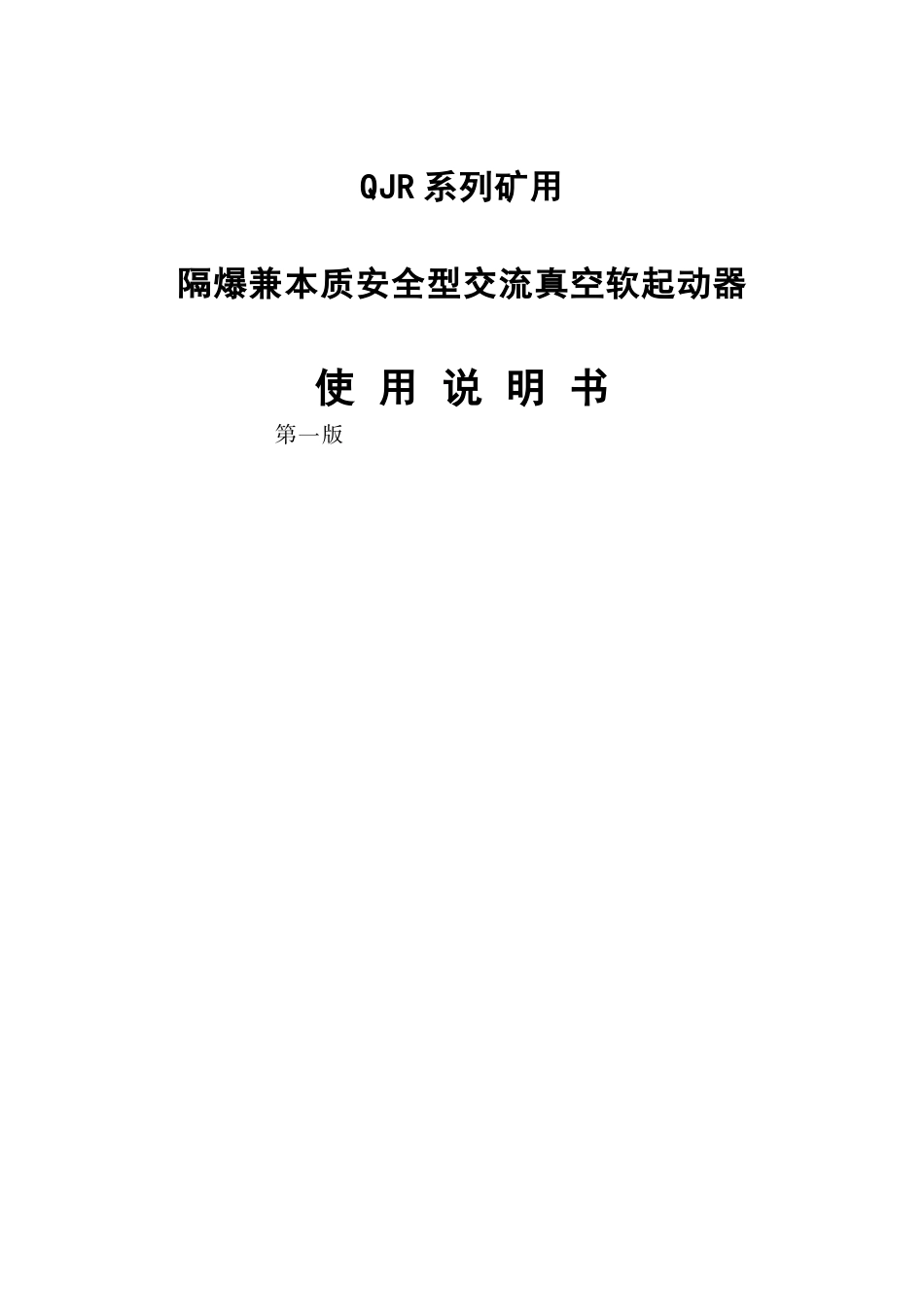 QJR起动器使用说明书 2_第1页