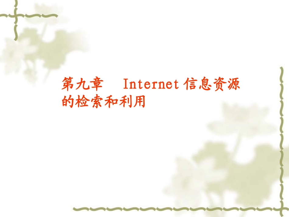 Internet信息资源的检索和利用_第1页