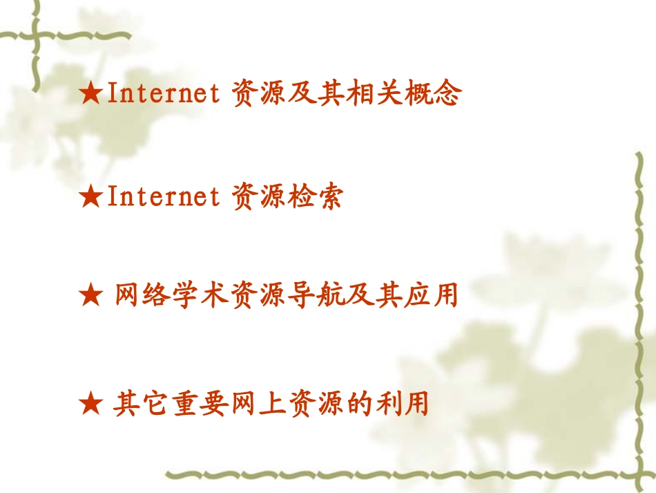 Internet信息资源的检索和利用_第2页