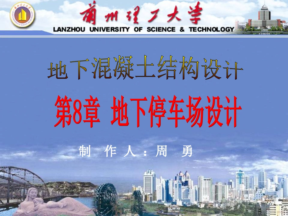 第8章 地下停车场设计—周勇_第1页
