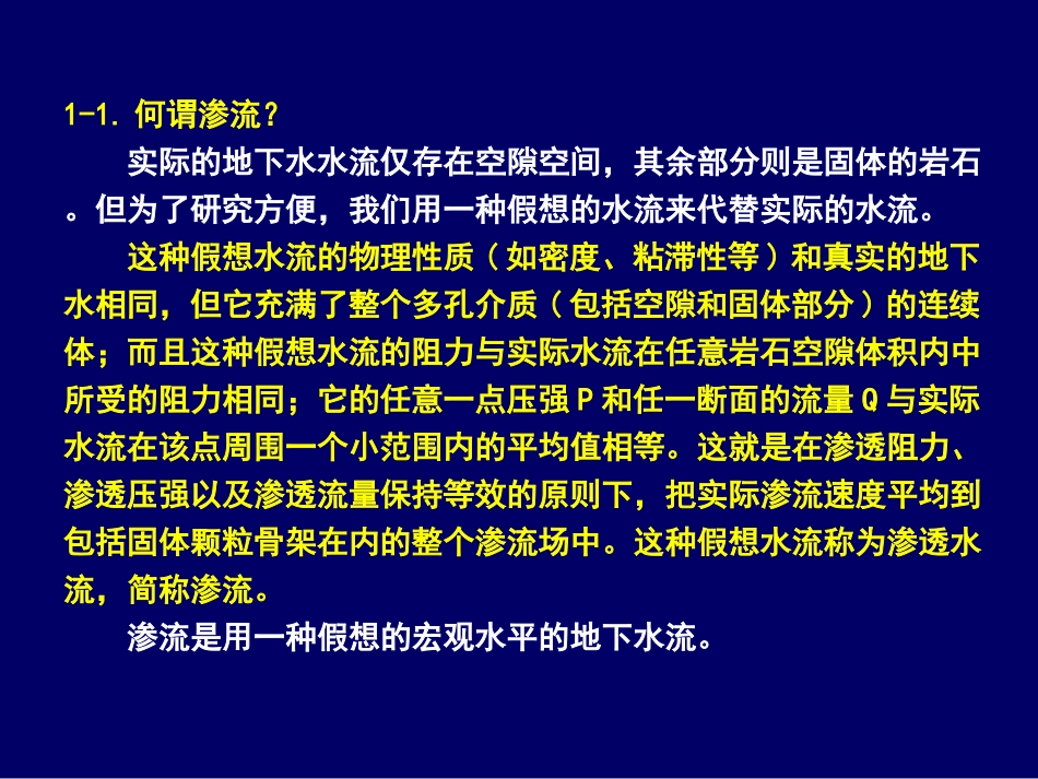 地下水动力学 01-第一章 复习思考题参考答案_第2页