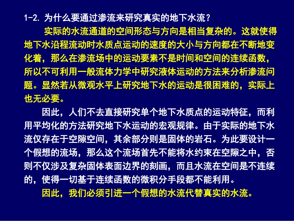 地下水动力学 01-第一章 复习思考题参考答案_第3页