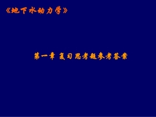 地下水动力学 01-第一章 复习思考题参考答案