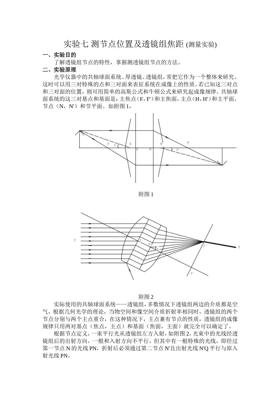 测节点位置及透镜组焦距_第1页