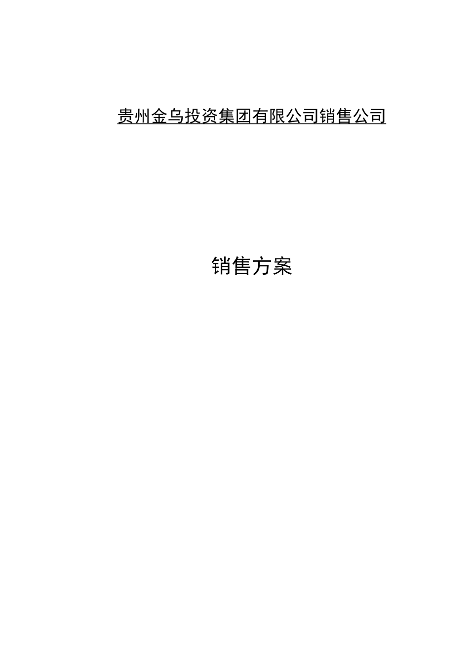 石材销售方案 _第1页