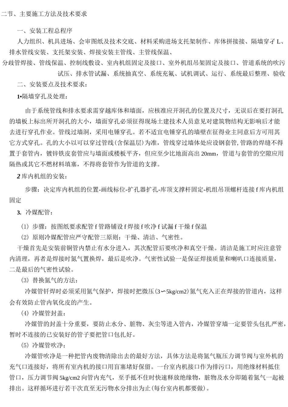 冷库工程施工方案_第1页