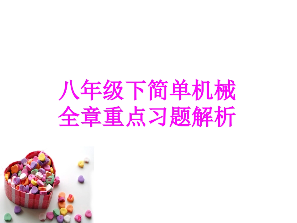 八年级下简单机械全章重点习题解析_第1页